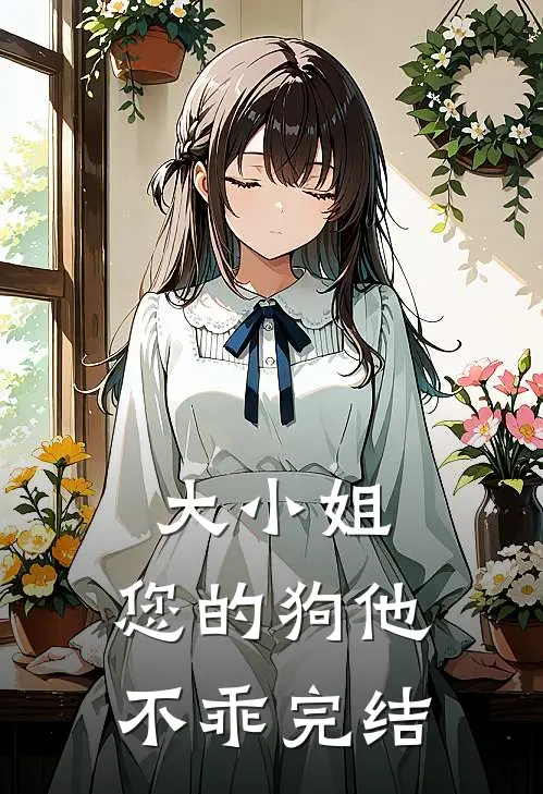 大小姐,您的狗他不乖完结了嘛