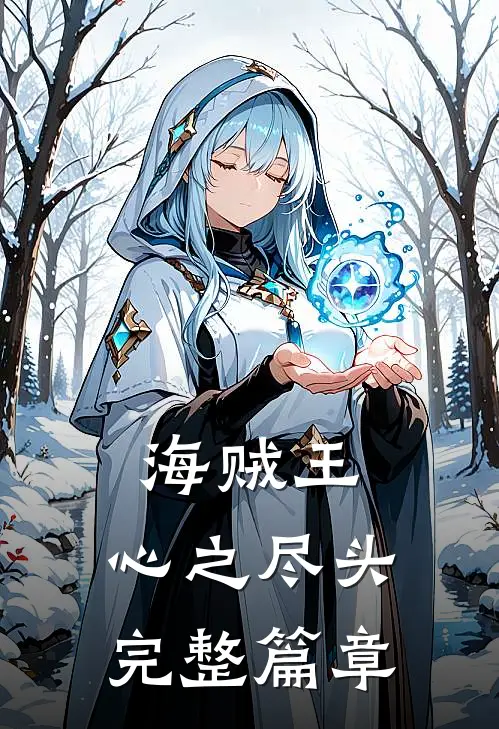 海贼王心之尽头完整篇章免费阅读