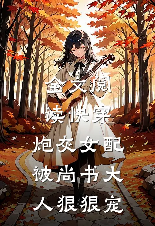全文阅读快穿炮灰女配被尚书大人狠狠宠
