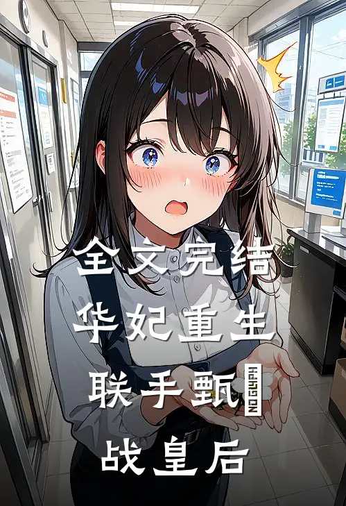 全文完结华妃重生,联手甄嬛战皇后是哪一集