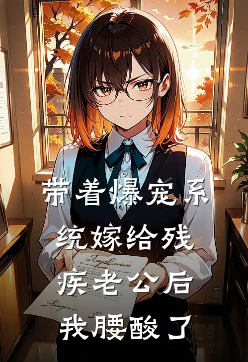 带着爆宠系统嫁给残疾老公后我腰酸了