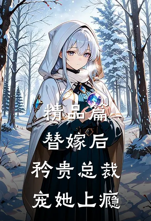 精品篇替嫁后,矜贵总裁宠她上瘾