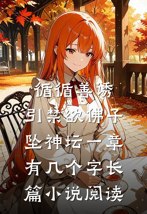 循循善诱,引禁欲佛子坠神坛 一章有几个字长篇小说阅读