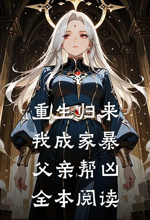 重生归来,我成家暴父亲帮凶全本阅读