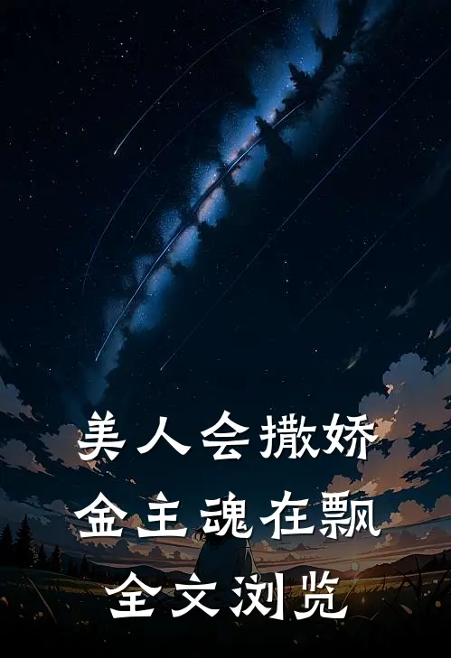 美人会撒娇,金主魂在飘全文浏览免费阅读