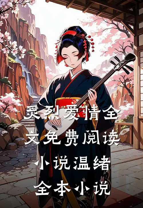 炙烈爱情全文免费阅读小说温绪全本小说