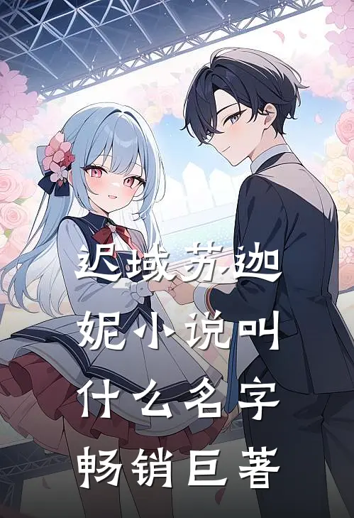 迟域苏迦妮小说叫什么名字畅销巨著