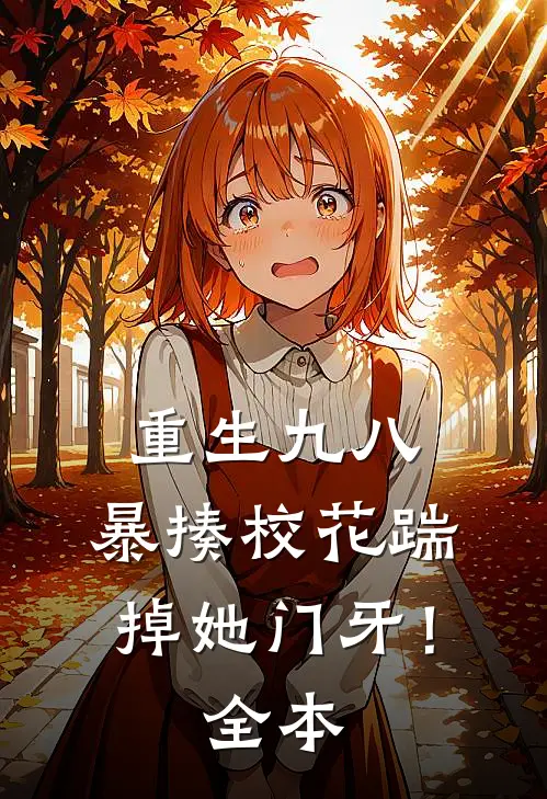 重生九八暴揍校花踹掉她门牙!全本