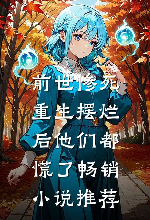 前世惨死,重生摆烂后他们都慌了畅销推荐免费阅读