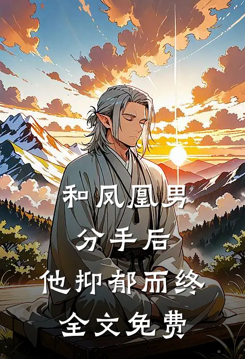 和凤凰男分手后,他抑郁而终全文免费