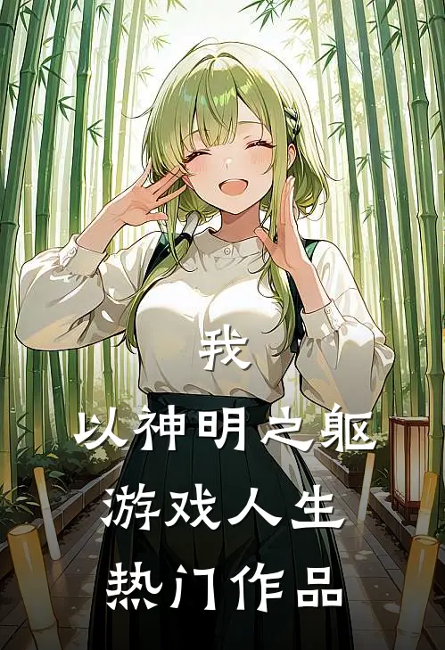 我,以神明之躯游戏人生热门作品