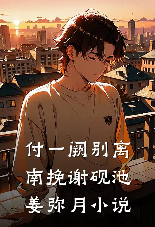 付一阙别离南挽谢砚池姜弥月小说