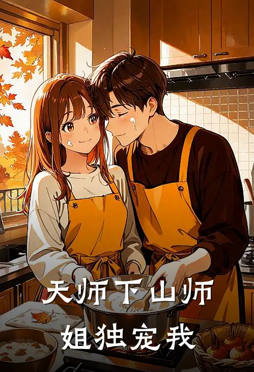天师下山师姐独宠我
