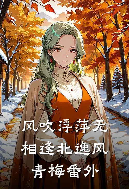 风吹浮萍无相逢北逸风青梅番外