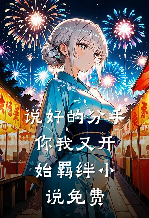 说好的分手,你我又开始羁绊免费观看