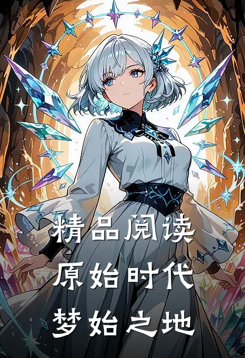 精品阅读原始时代梦始之地