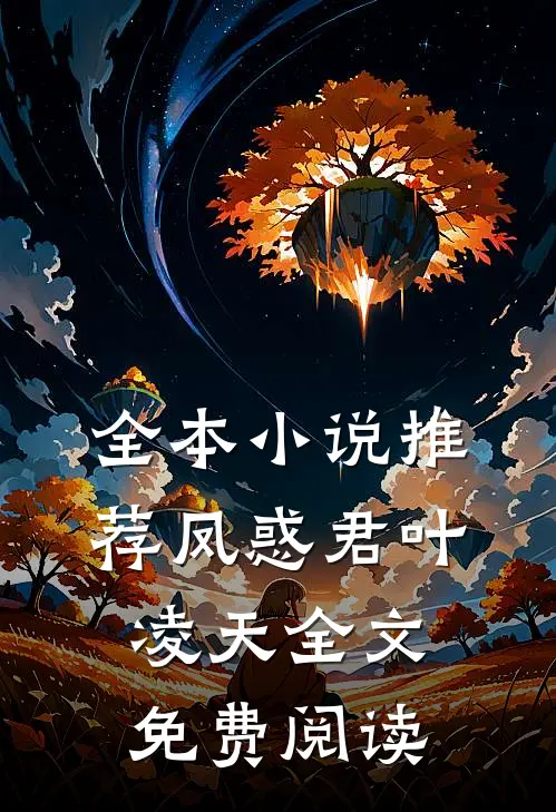 全本推荐凤惑君叶凌天全文免费阅读