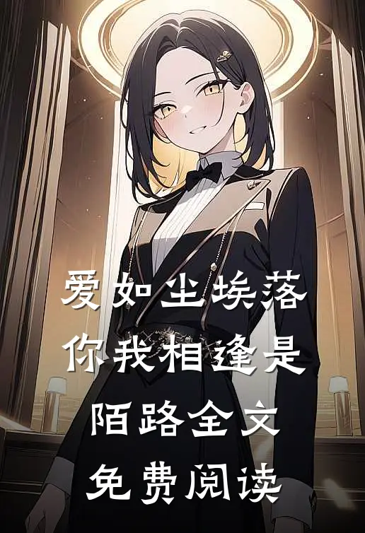 爱如尘埃落,你我相逢是陌路全文免费阅读