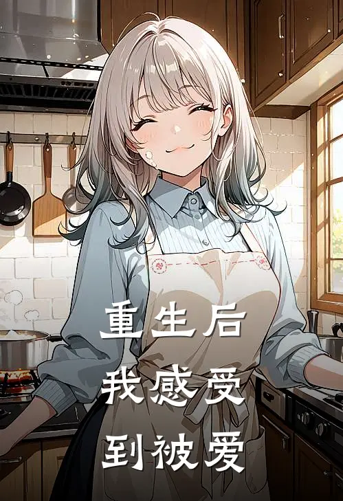 重生后,我感受到被爱