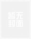 畅销巨作陪葬夜，我让战神王爷起死回生