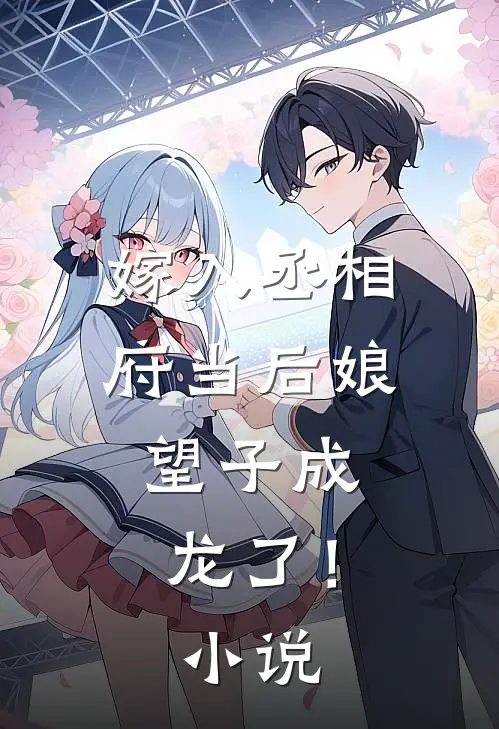 嫁入丞相府当后娘,望子成龙了!