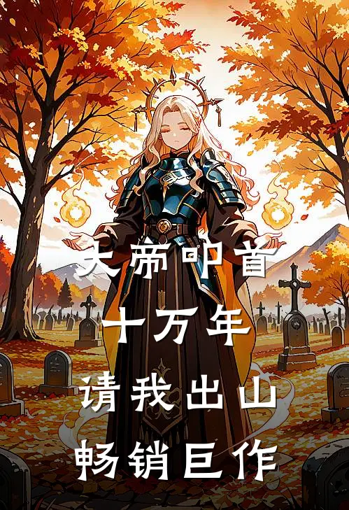 大帝叩首十万年,请我出山畅销巨作