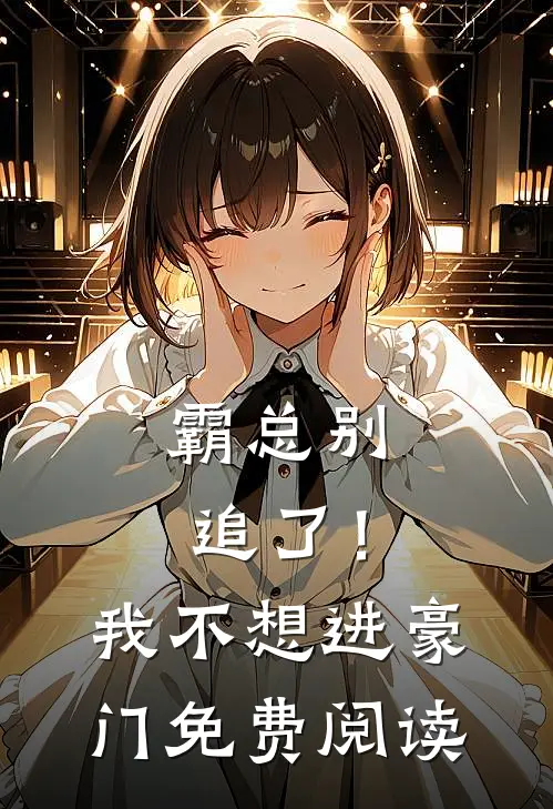 霸总别追了!我不想进豪门免费阅读漫画