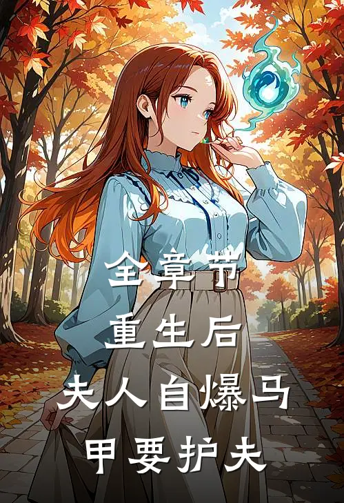 全章节重生后，夫人自爆马甲要护夫