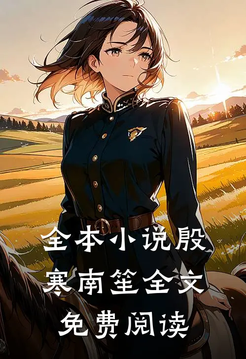 全本小说殷寒南笙全文免费阅读