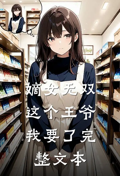 嫡女无双这个王爷我要了完整文本免费阅读