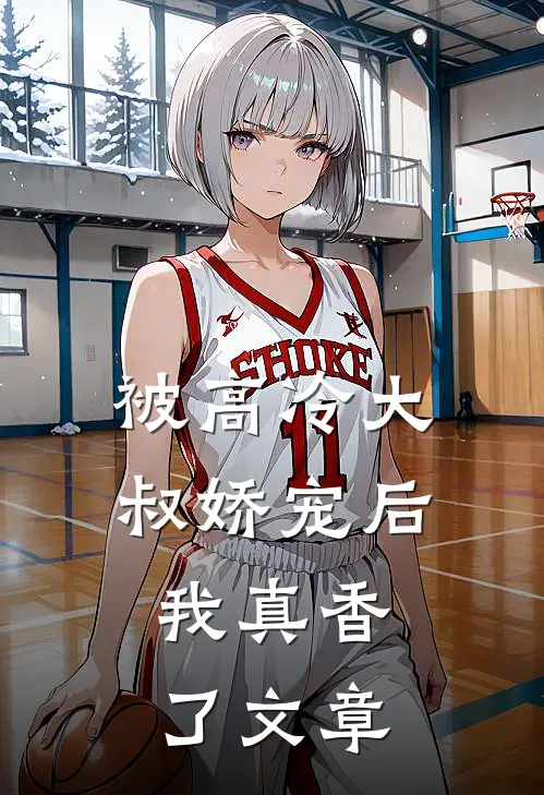 被高冷大叔娇宠后,我真香了文章阅读