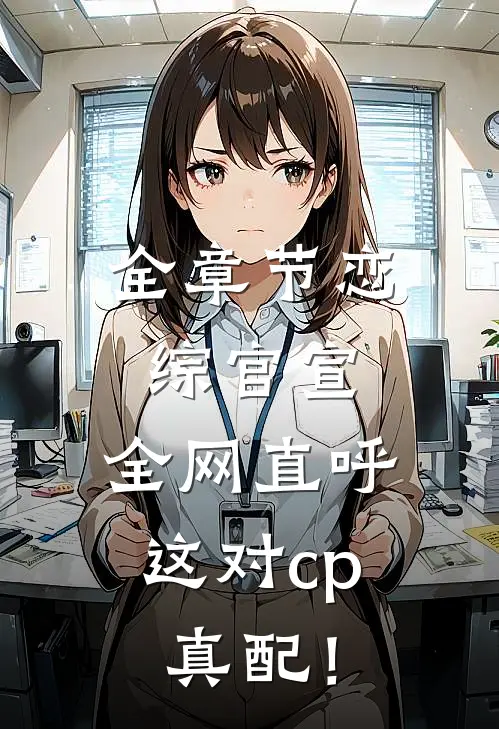 全章节恋综官宣，全网直呼这对cp真配！