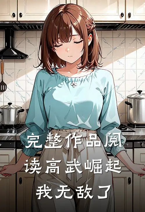完整作品阅读高武崛起,我无敌了