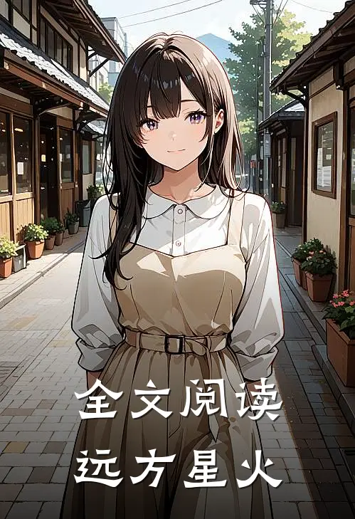 全文阅读远方星火