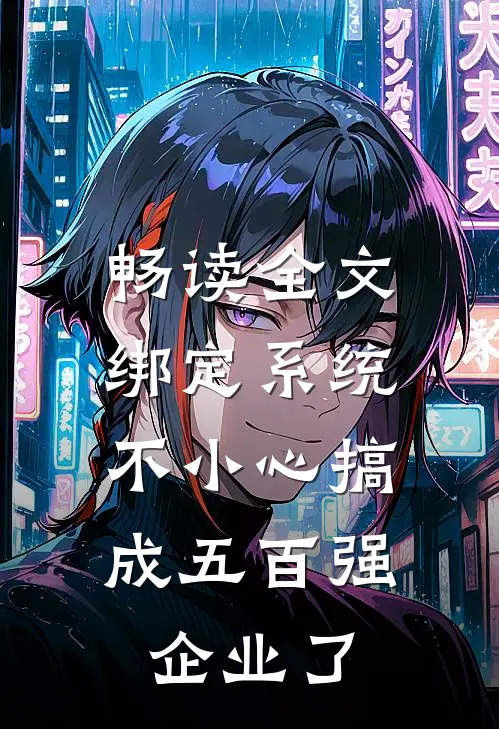 畅读全文绑定系统：不小心搞成五百强企业了