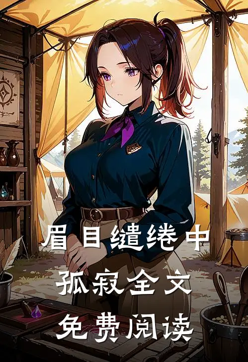 眉目缱绻中孤寂全文免费阅读