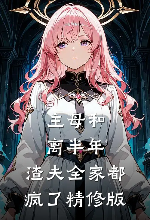 主母和离半年,渣夫全家都疯了精修版