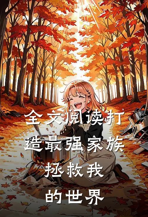 全文阅读打造最强家族,拯救我的世界