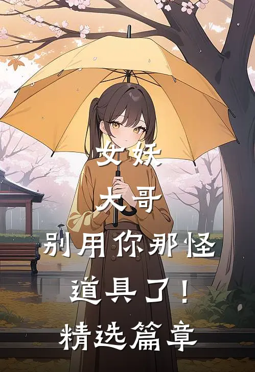 女妖大哥,别用你那怪道具了!精选篇章在线观看