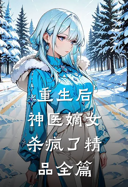 重生后,神医嫡女杀疯了精品全篇阅读