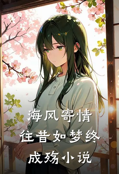 海风寄情,往昔如梦终成殇在线阅读