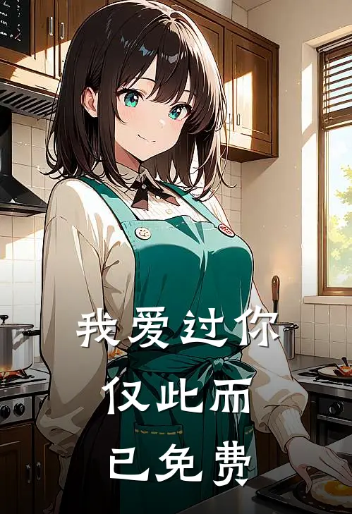 我爱过你,仅此而已免费阅读全文