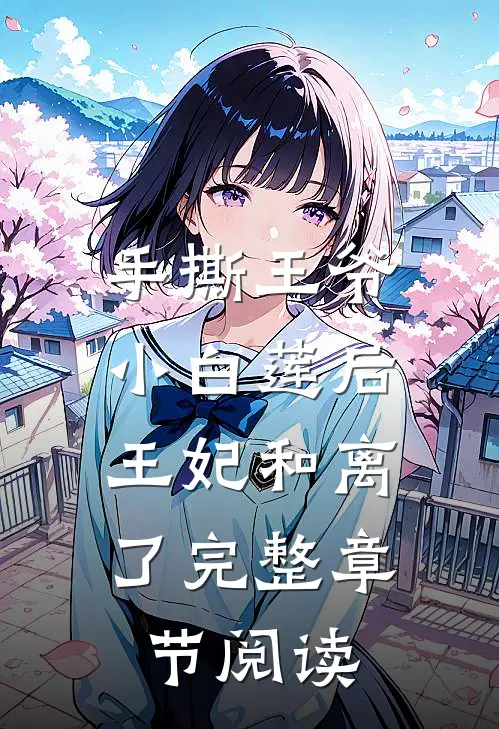 手撕王爷小白莲后,王妃和离了完整章节阅读