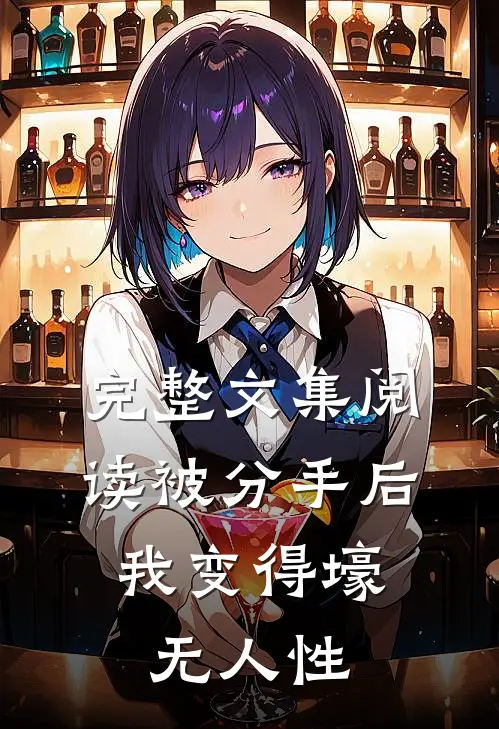 完整文集阅读被分手后，我变得壕无人性