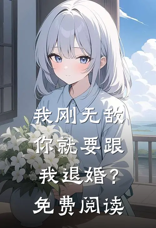 我刚无敌,你就要跟我退婚?免费阅读全文