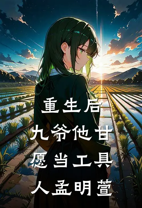 重生后,九爷他甘愿当工具人孟明萱