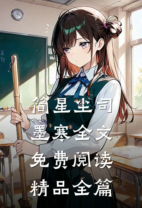 简星尘司墨寒全文免费阅读精品全篇