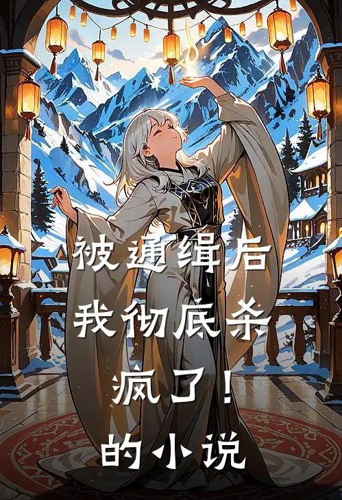 被通缉后,我彻底杀疯了!的名字
