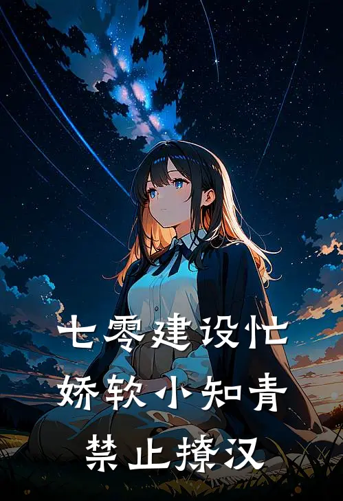 七零建设忙,娇软小知青禁止撩汉TXT