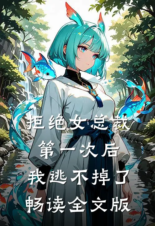 拒绝女总裁第一次后,我逃不掉了畅读全文版